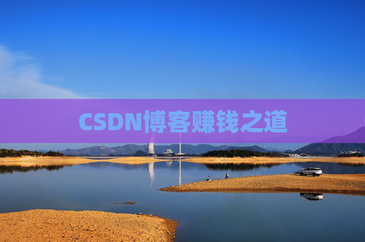 CSDN博客赚钱之道