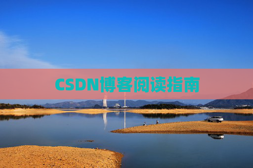 CSDN博客阅读指南