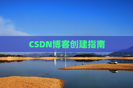 CSDN博客创建指南