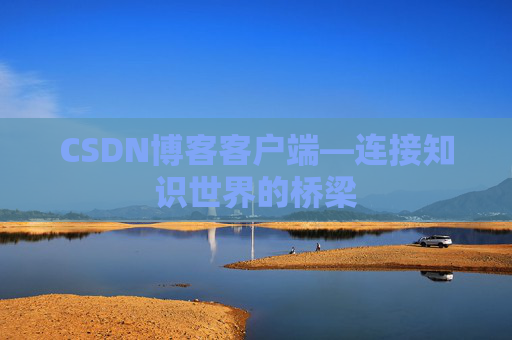 CSDN博客客户端—连接知识世界的桥梁