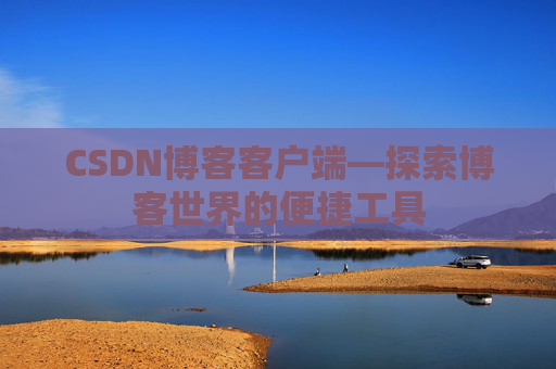CSDN博客客户端—探索博客世界的便捷工具